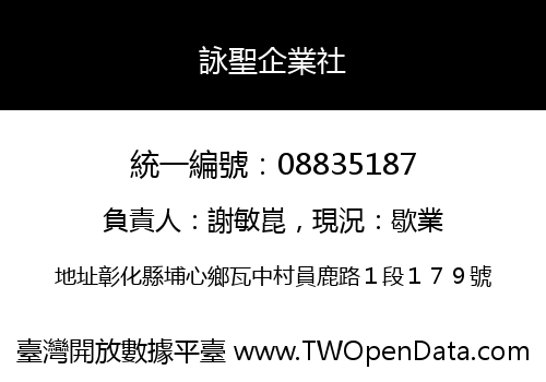 詠聖企業社