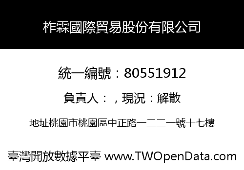 柞霖國際貿易股份有限公司