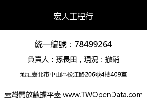 宏大工程行