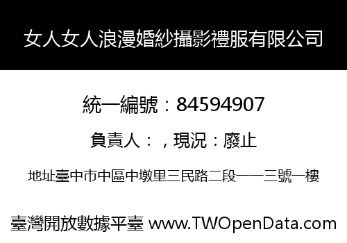 女人女人浪漫婚紗攝影禮服有限公司