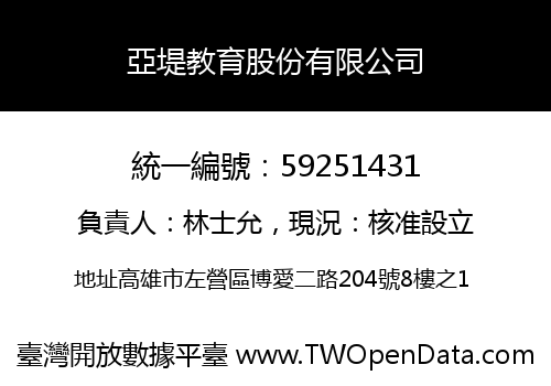 亞堤教育股份有限公司