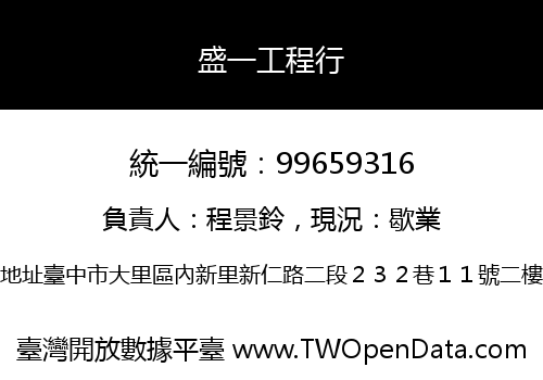 盛一工程行