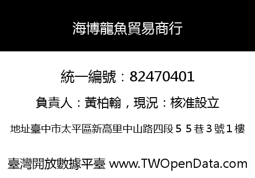 海博龍魚貿易商行