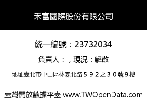 禾富國際股份有限公司
