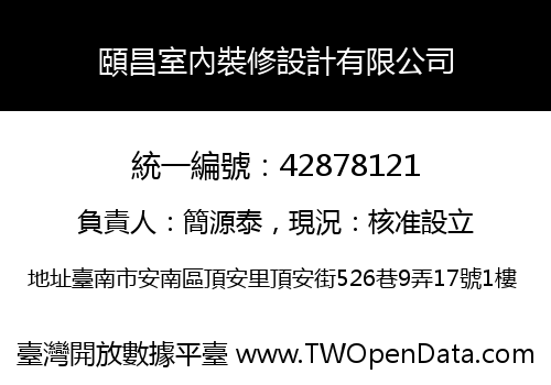 頤昌室內裝修設計有限公司