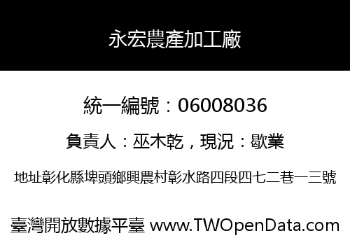 永宏農產加工廠