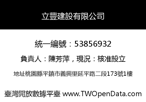 立豐建設有限公司