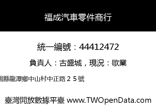 福成汽車零件商行