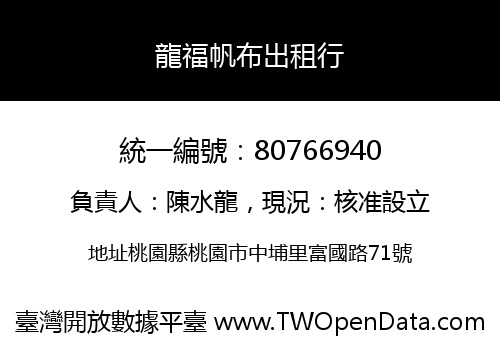 龍福帆布出租行