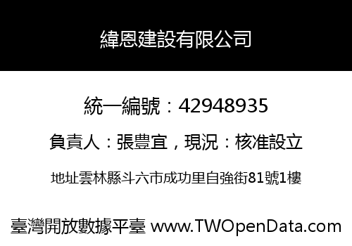 緯恩建設有限公司