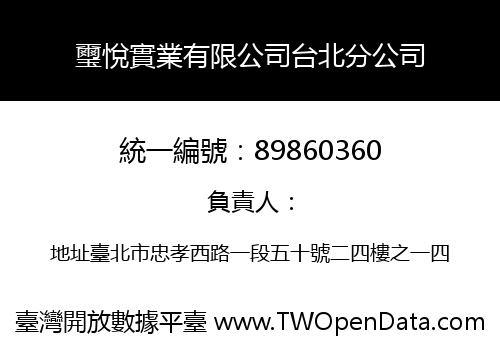 璽悅實業有限公司台北分公司