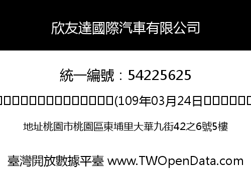 欣友達國際汽車有限公司