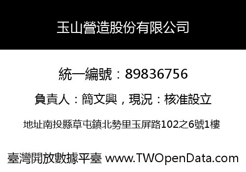 玉山營造股份有限公司