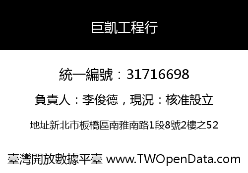 巨凱工程行