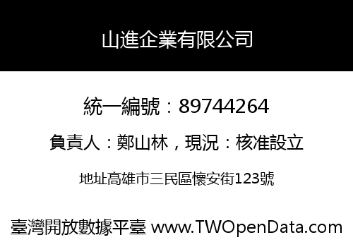 山進企業有限公司