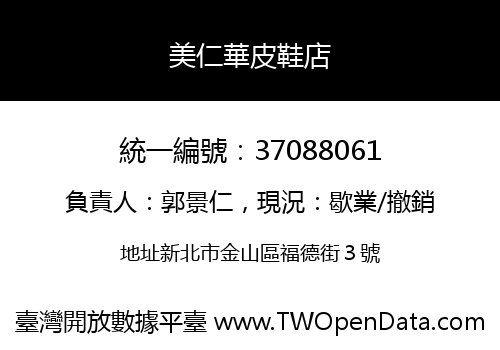 美仁華皮鞋店