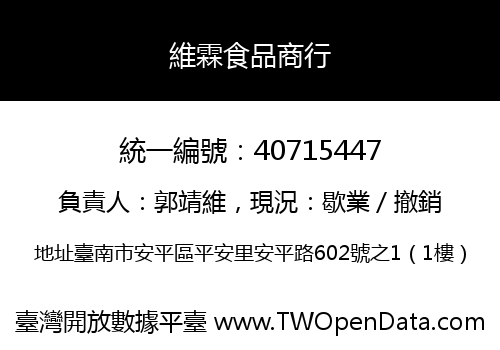 維霖食品商行
