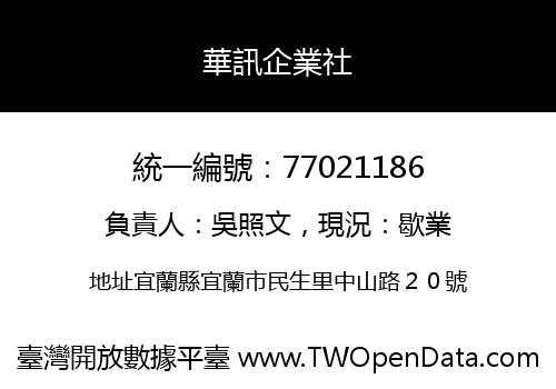 華訊企業社