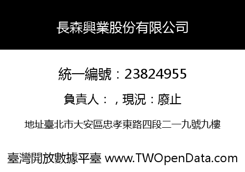長森興業股份有限公司