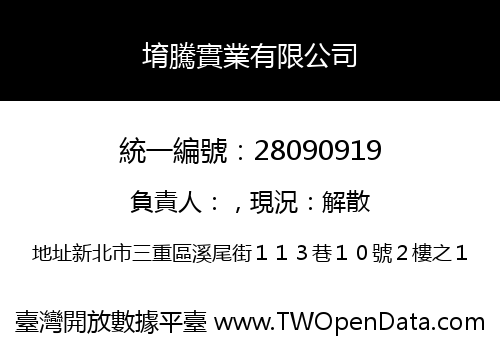 堉騰實業有限公司