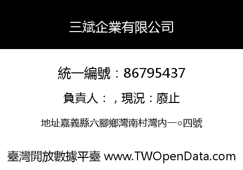 三斌企業有限公司