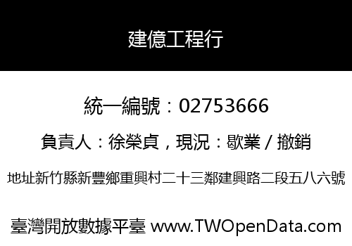建億工程行