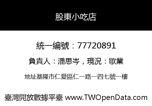 股東小吃店