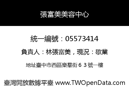 張富美美容中心