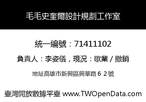 毛毛史奎爾設計規劃工作室