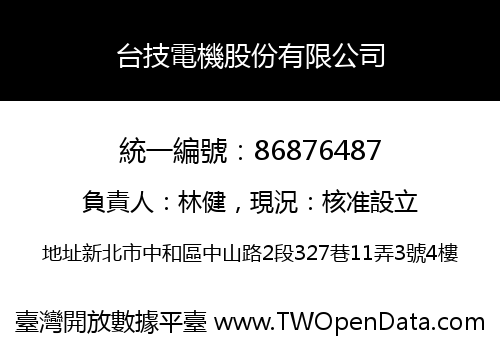 台技電機股份有限公司