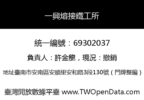 一興熔接鐵工所
