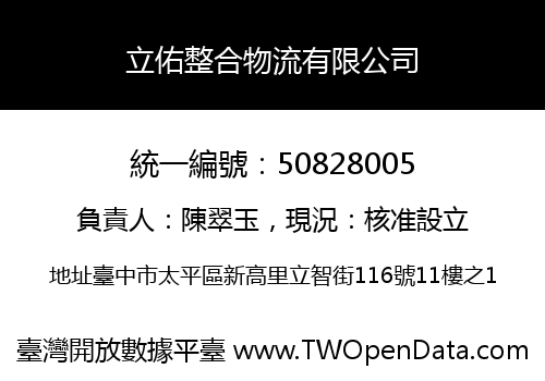 立佑整合物流有限公司