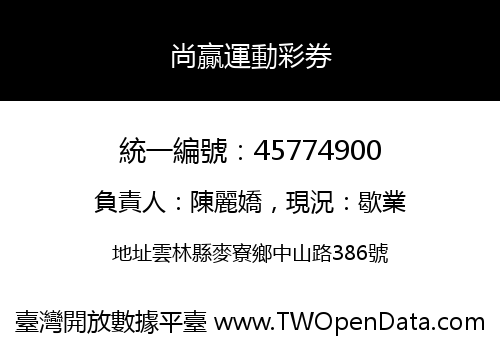尚贏運動彩券