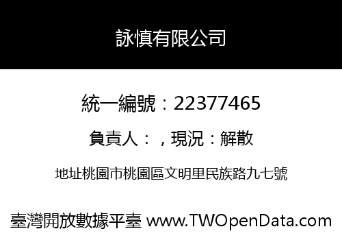 詠慎有限公司