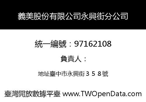 義美股份有限公司永興街分公司