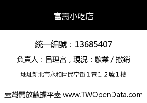 富壽小吃店