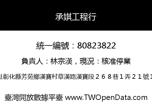 承娸工程行