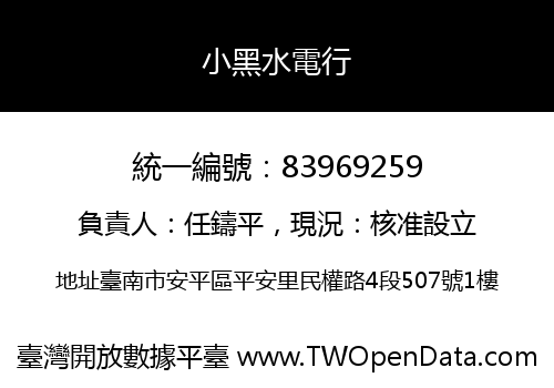 小黑水電行