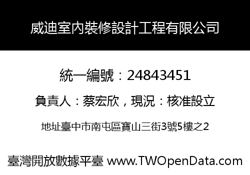威迪室內裝修設計工程有限公司