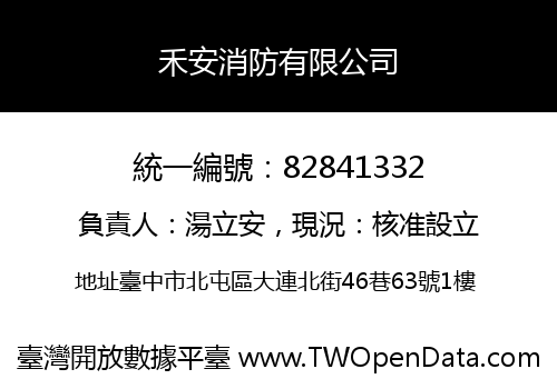 禾安消防有限公司