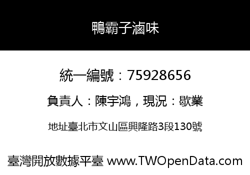 鴨霸子滷味