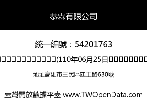 恭霖有限公司