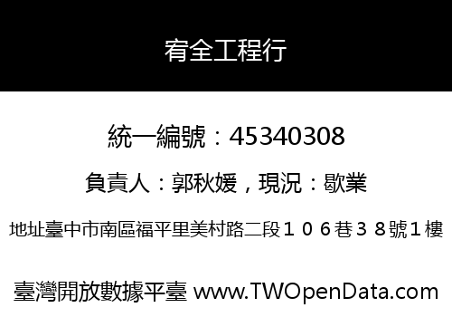 宥全工程行