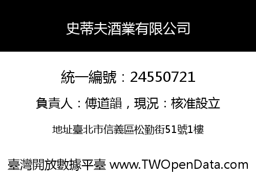 史蒂夫酒業有限公司