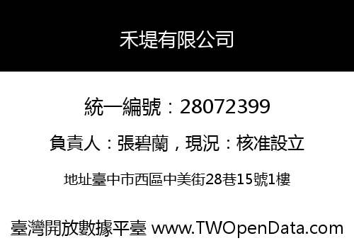 禾堤有限公司