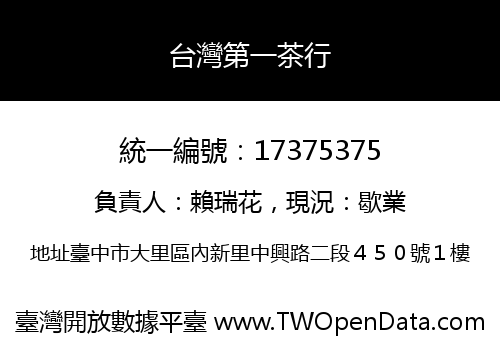 台灣第一茶行