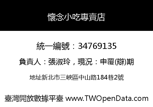 懷念小吃專賣店