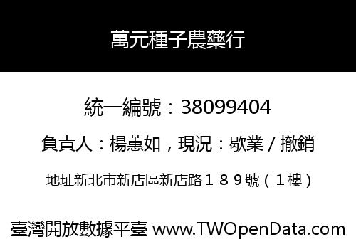 萬元種子農藥行