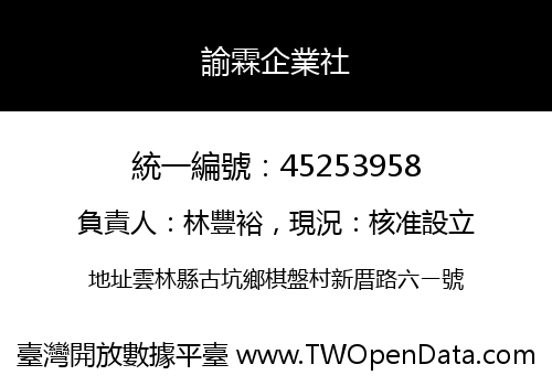 諭霖企業社
