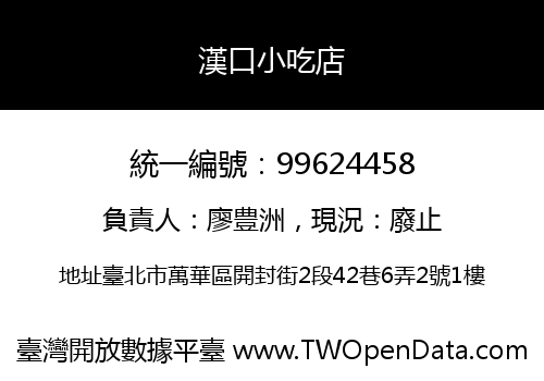漢口小吃店